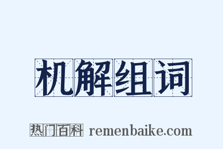 机解组词是什么意思的图片